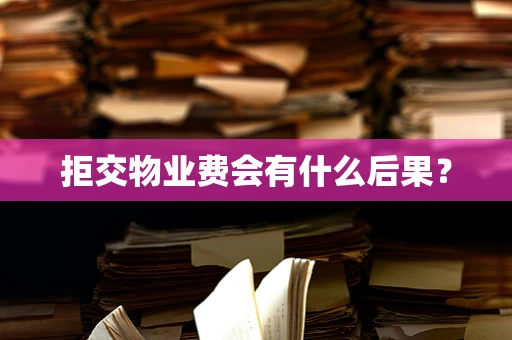 拒交物业费会有什么后果？