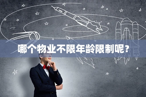 哪个物业不限年龄限制呢？