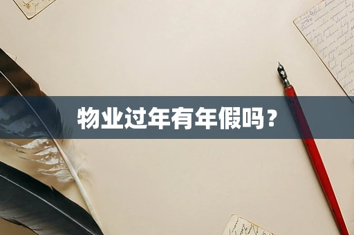 物业过年有年假吗？