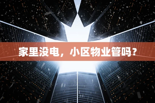 家里没电，小区物业管吗？