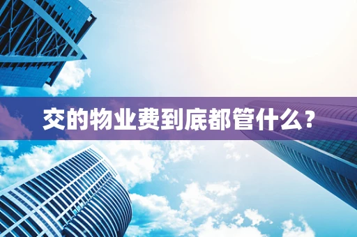 交的物业费到底都管什么？