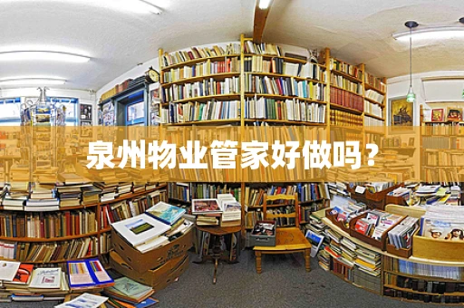 泉州物业管家好做吗？