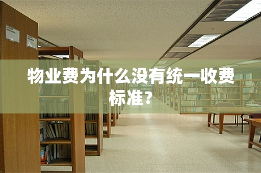 物业费为什么没有统一收费标准？
