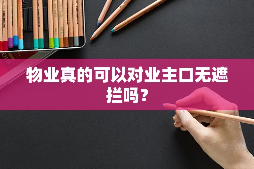 物业真的可以对业主口无遮拦吗？
