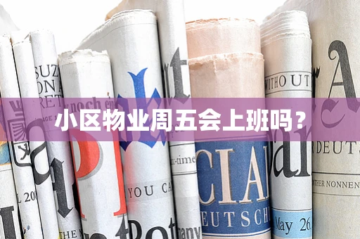 小区物业周五会上班吗？