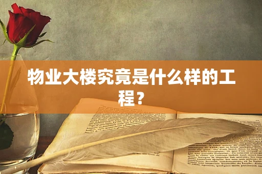 物业大楼究竟是什么样的工程？