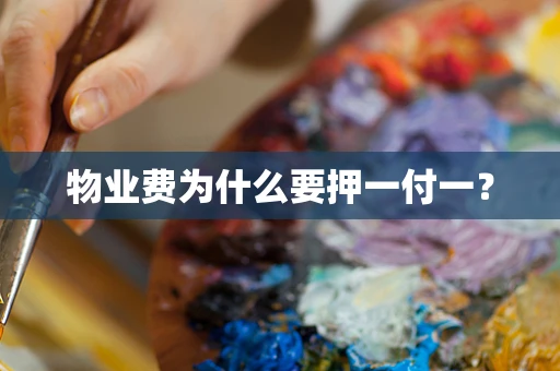 物业费为什么要押一付一？
