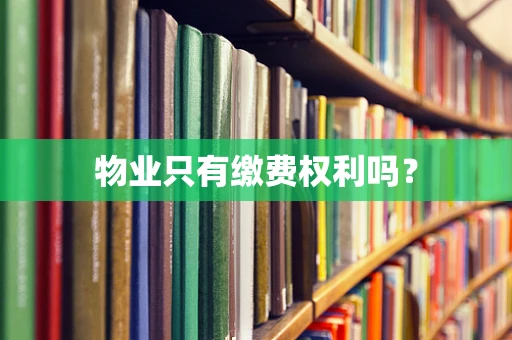 物业只有缴费权利吗？