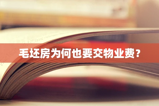 毛坯房为何也要交物业费？