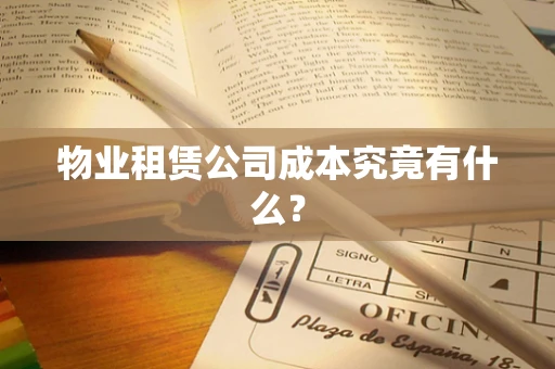 物业租赁公司成本究竟有什么？