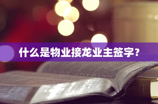 什么是物业接龙业主签字？