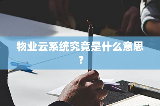 物业云系统究竟是什么意思？