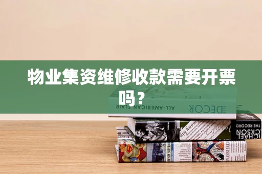 物业集资维修收款需要开票吗？