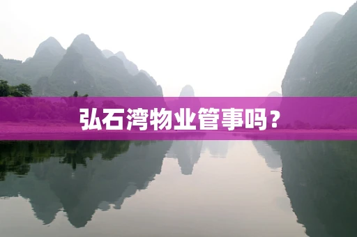 弘石湾物业管事吗？