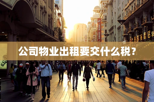 公司物业出租要交什么税？