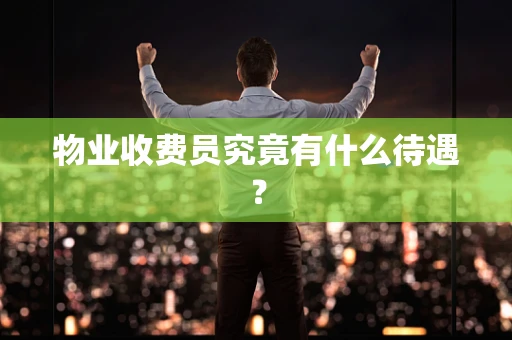 物业收费员究竟有什么待遇？