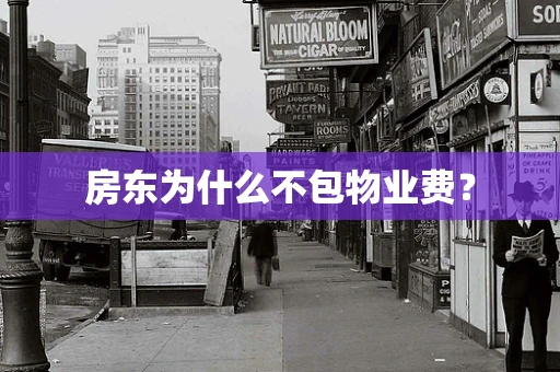 房东为什么不包物业费？