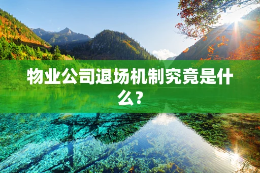 物业公司退场机制究竟是什么？