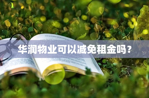 华润物业可以减免租金吗？