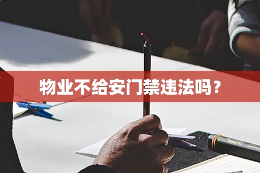 物业不给安门禁违法吗？