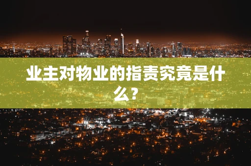 业主对物业的指责究竟是什么？