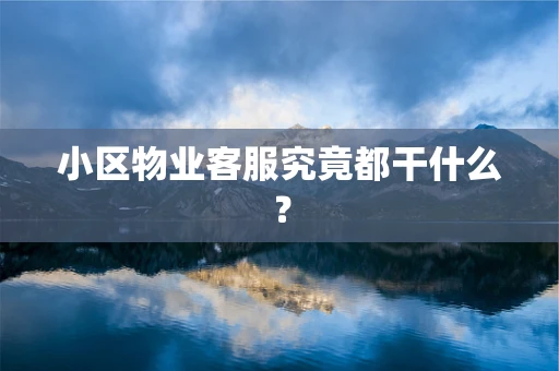 小区物业客服究竟都干什么？