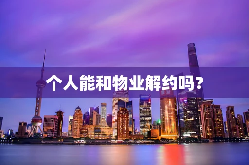 个人能和物业解约吗？