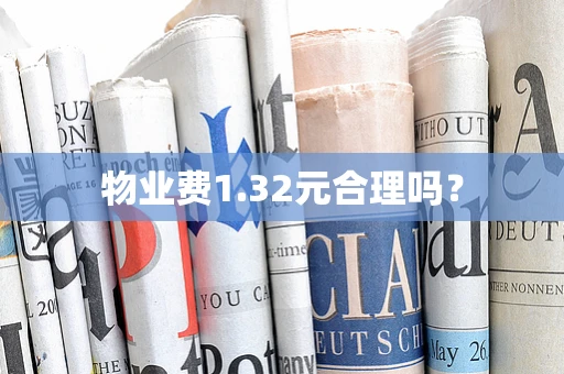 物业费1.32元合理吗？