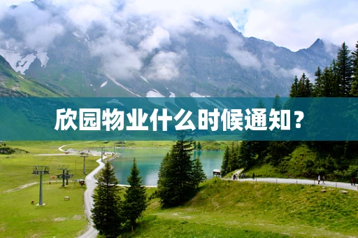 欣园物业什么时候通知？