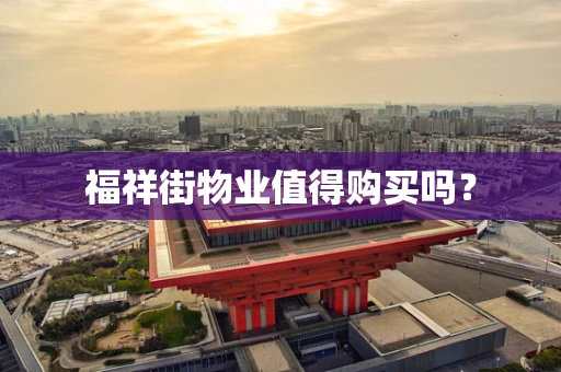 福祥街物业值得购买吗？