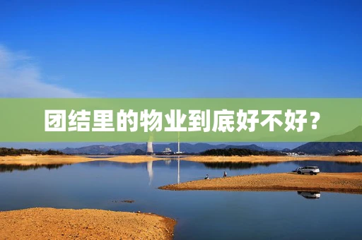 团结里的物业到底好不好？