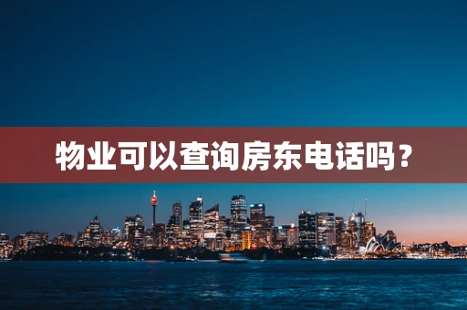 物业可以查询房东电话吗？