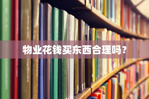 物业花钱买东西合理吗？
