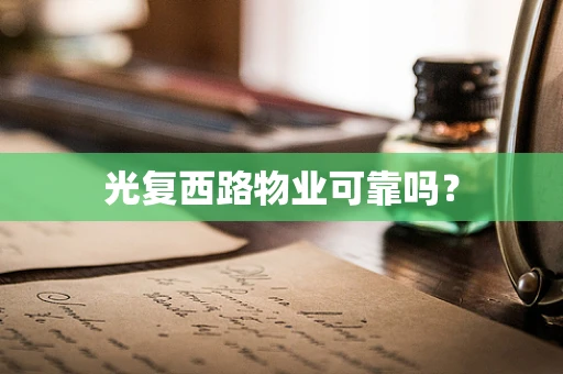 光复西路物业可靠吗？