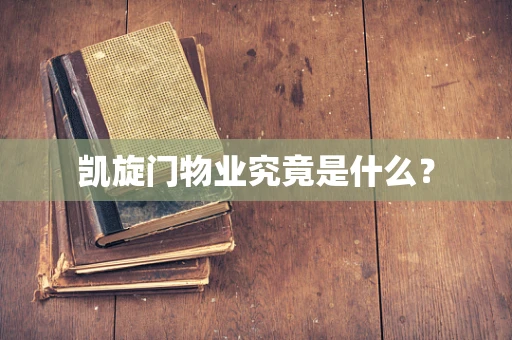 凯旋门物业究竟是什么？