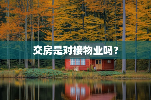 交房是对接物业吗？