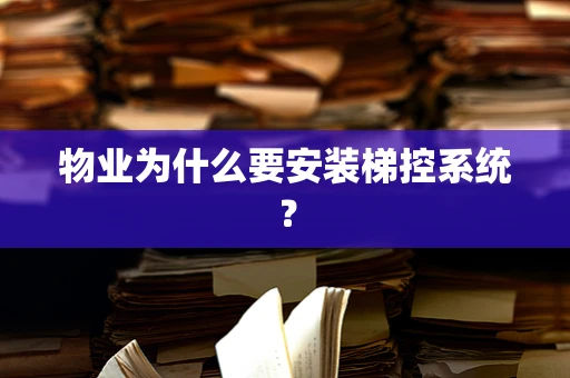 物业为什么要安装梯控系统？