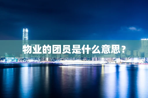 物业的团员是什么意思？