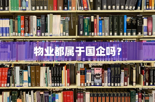 物业都属于国企吗？