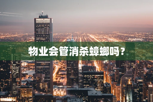 物业会管消杀蟑螂吗？