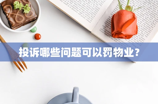 投诉哪些问题可以罚物业？