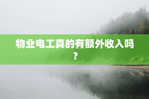 物业电工真的有额外收入吗？