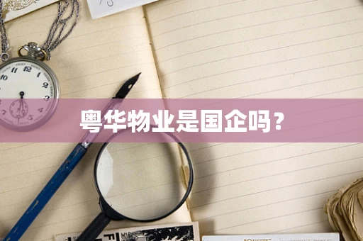 粤华物业是国企吗？