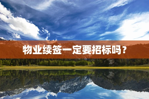 物业续签一定要招标吗？