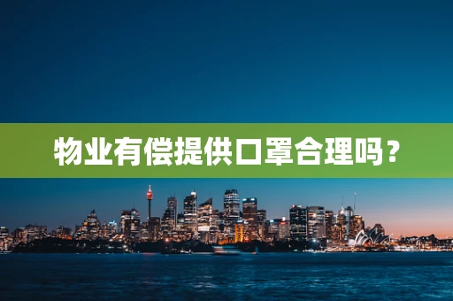 物业有偿提供口罩合理吗？