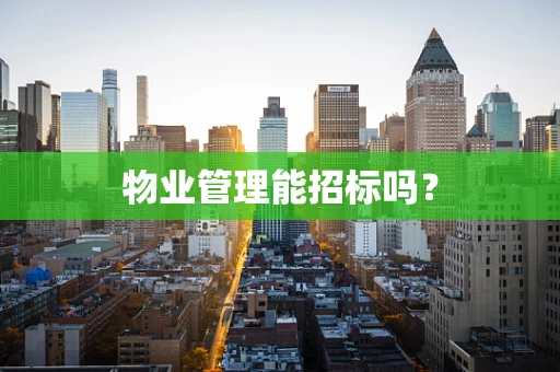 物业管理能招标吗？