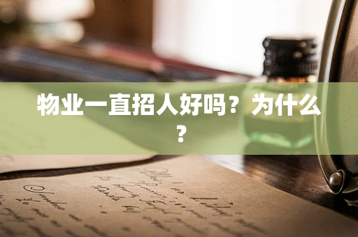 物业一直招人好吗？为什么？
