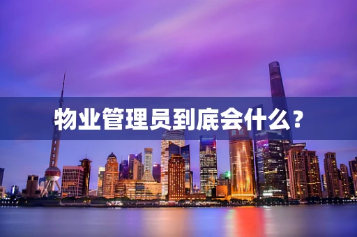 物业管理员到底会什么？