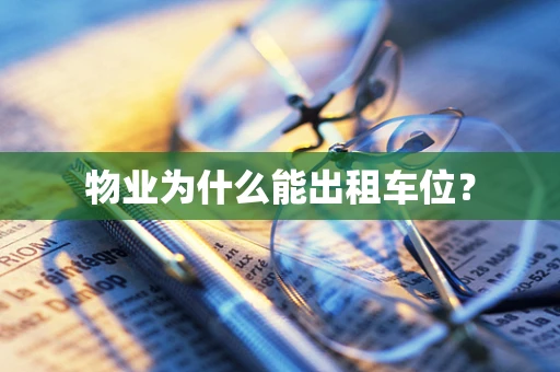 物业为什么能出租车位？
