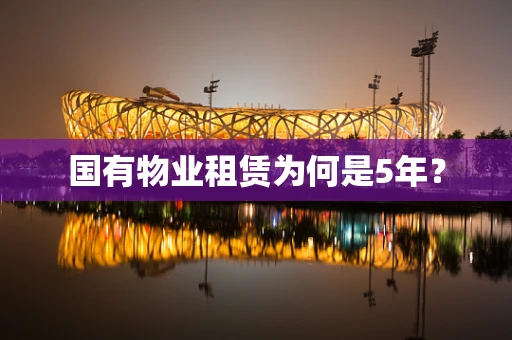 国有物业租赁为何是5年？